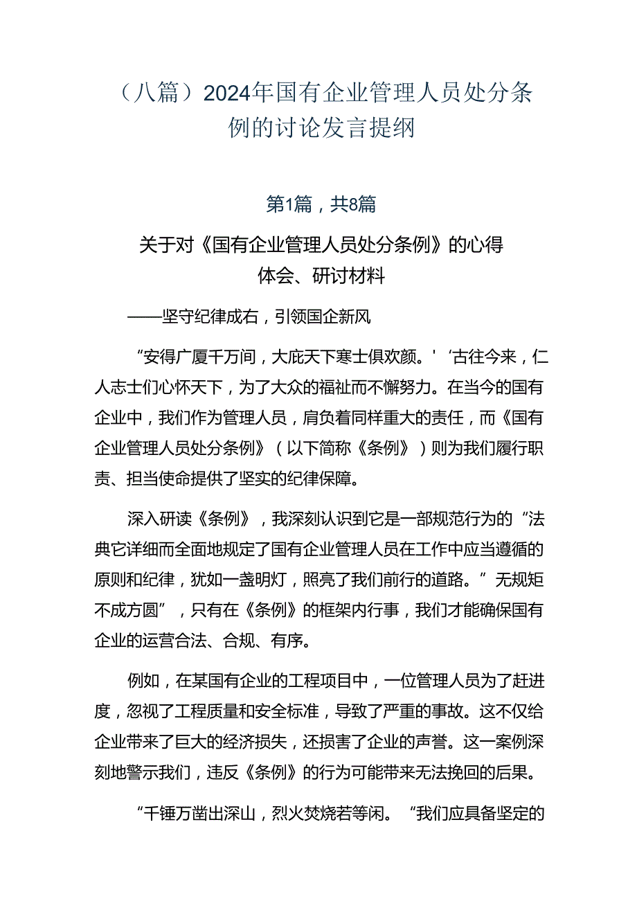 （八篇）2024年国有企业管理人员处分条例的讨论发言提纲.docx_第1页