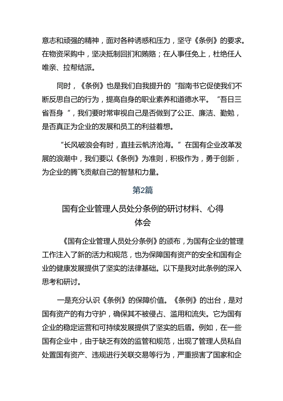 （八篇）2024年国有企业管理人员处分条例的讨论发言提纲.docx_第2页