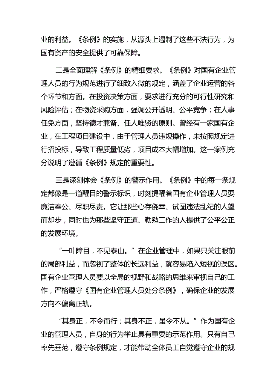 （八篇）2024年国有企业管理人员处分条例的讨论发言提纲.docx_第3页