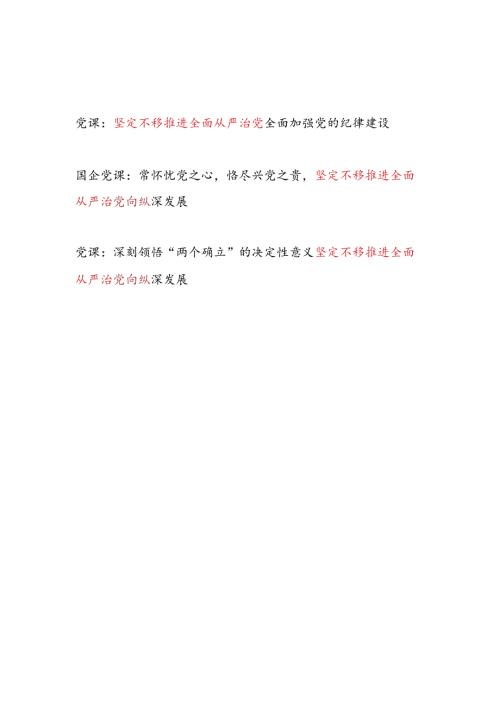 坚定不移推进全面从严治党专题党课讲稿辅导报告3篇.docx
