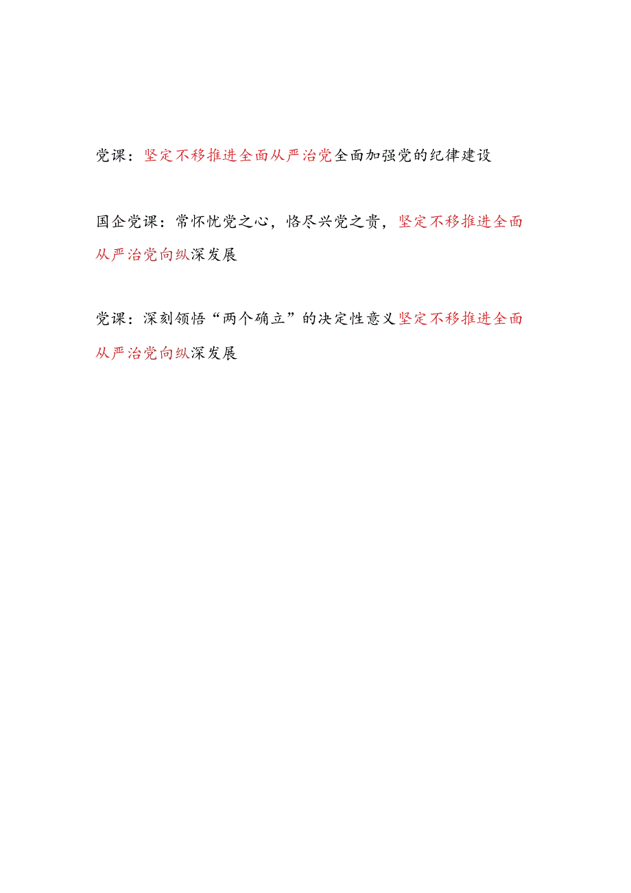 坚定不移推进全面从严治党专题党课讲稿辅导报告3篇.docx_第1页