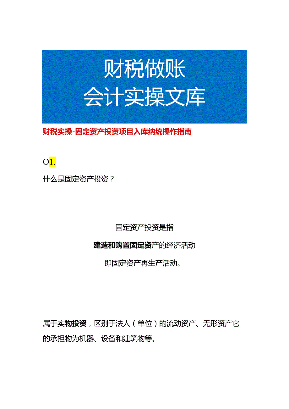 财税实操固定资产投资项目入库纳统操作指南.docx_第1页