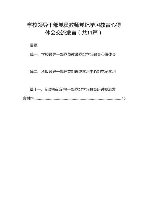学校领导干部党员教师党纪学习教育心得体会交流发言(精选11篇汇编).docx