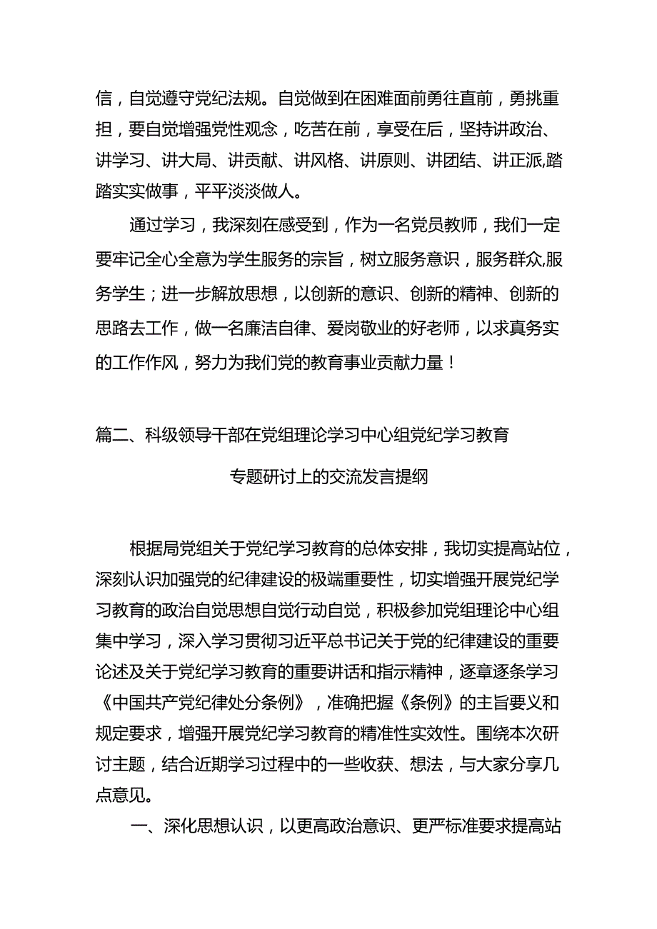 学校领导干部党员教师党纪学习教育心得体会交流发言(精选11篇汇编).docx_第3页