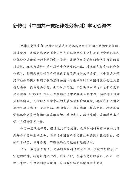 党员2024新修订中国共产党纪律处分条例心得体会交流材料十九篇.docx