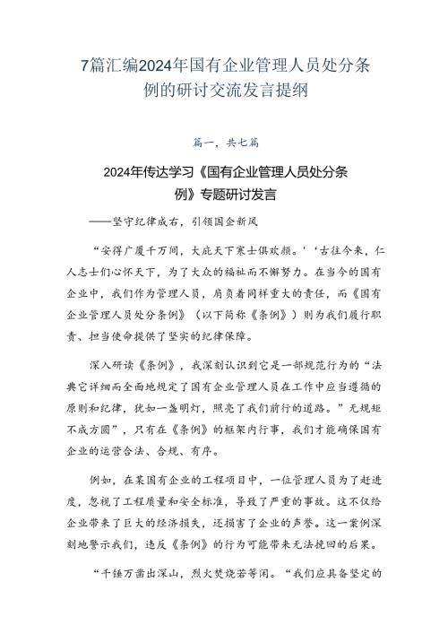 7篇汇编2024年国有企业管理人员处分条例的研讨交流发言提纲.docx