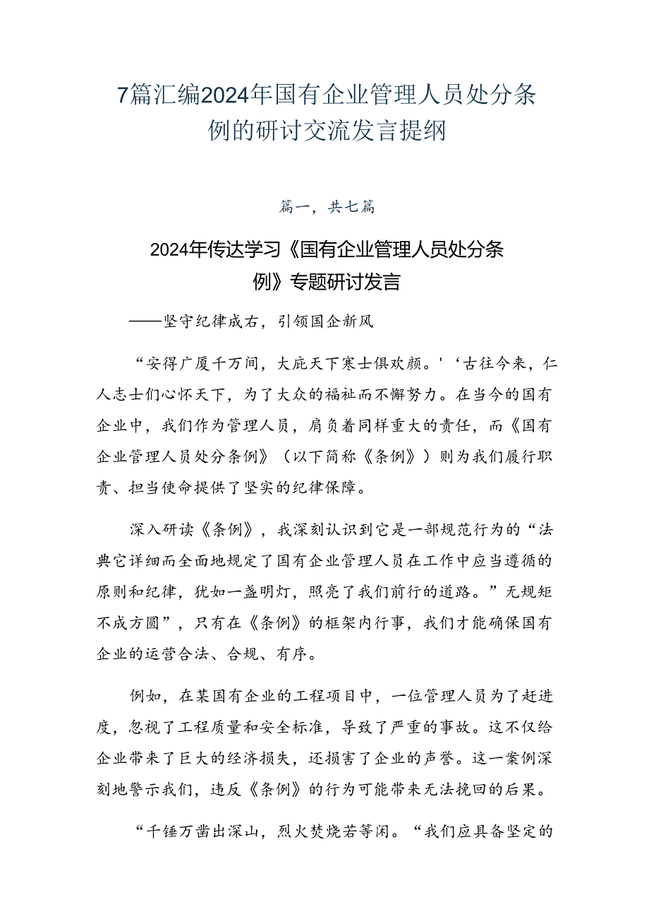 7篇汇编2024年国有企业管理人员处分条例的研讨交流发言提纲.docx_第1页