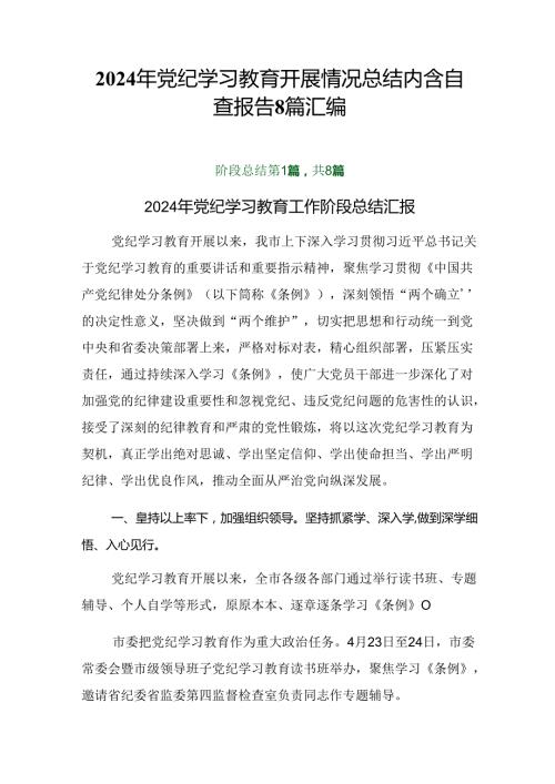2024年党纪学习教育开展情况总结内含自查报告8篇汇编.docx