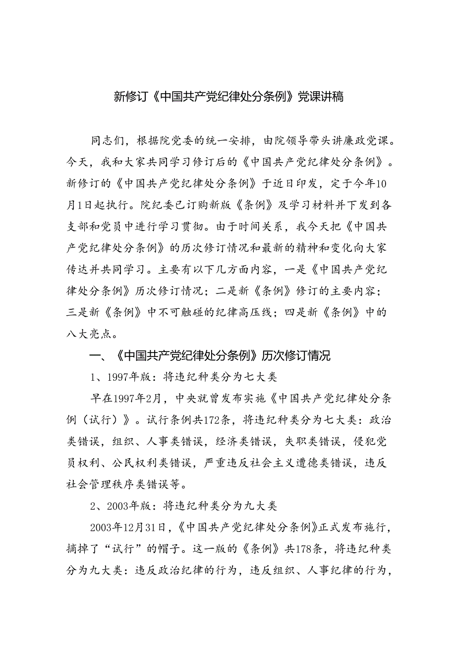 新修订《中国共产党纪律处分条例》党课讲稿5篇（最新版）.docx_第1页