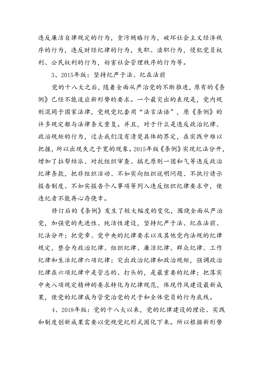 新修订《中国共产党纪律处分条例》党课讲稿5篇（最新版）.docx_第2页
