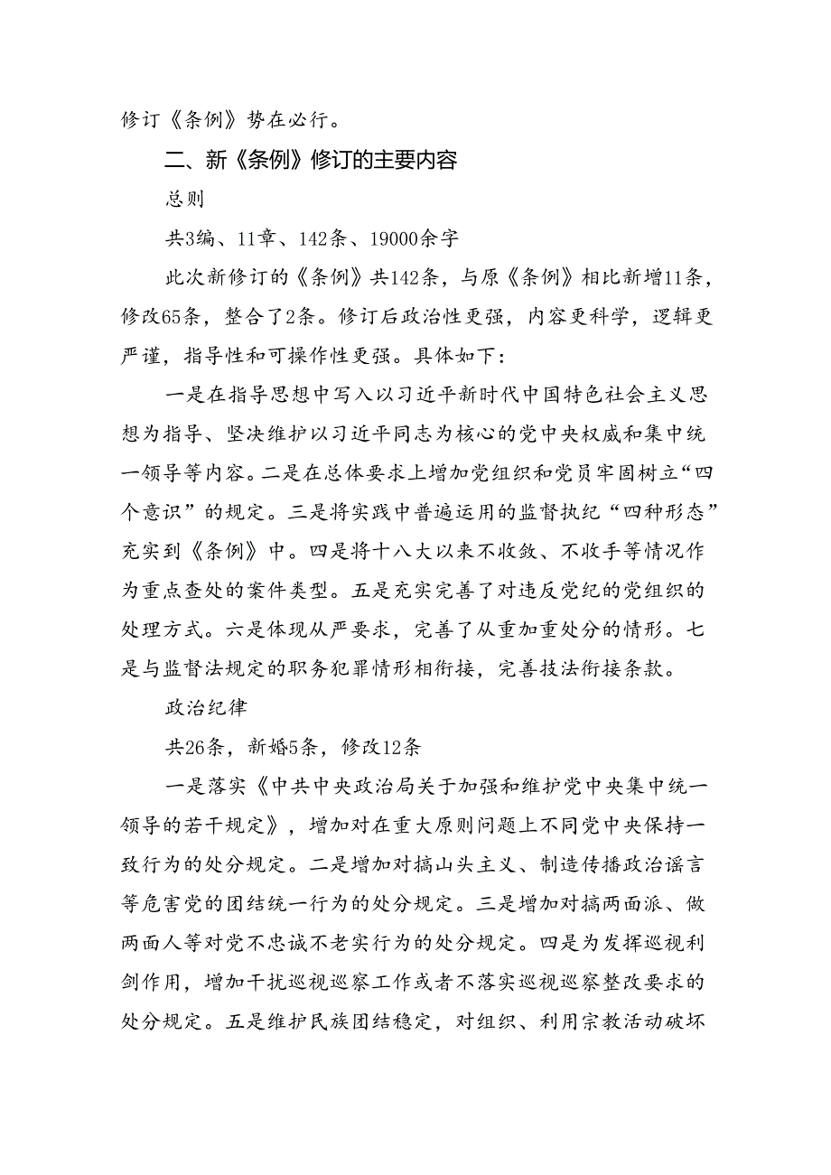 新修订《中国共产党纪律处分条例》党课讲稿5篇（最新版）.docx_第3页