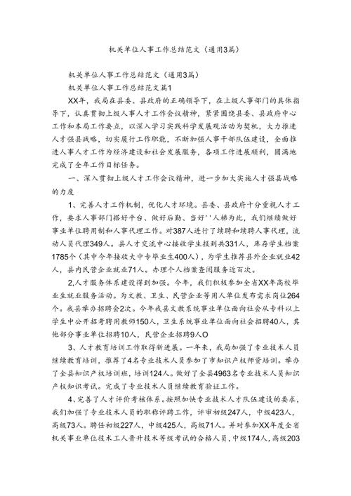 机关单位人事工作总结范文（通用3篇）.docx
