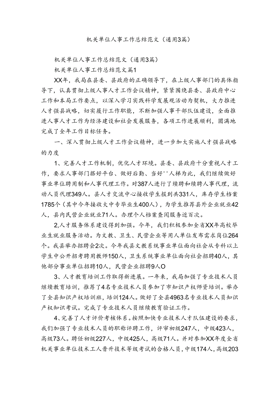 机关单位人事工作总结范文（通用3篇）.docx_第1页