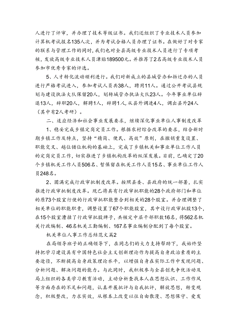 机关单位人事工作总结范文（通用3篇）.docx_第2页