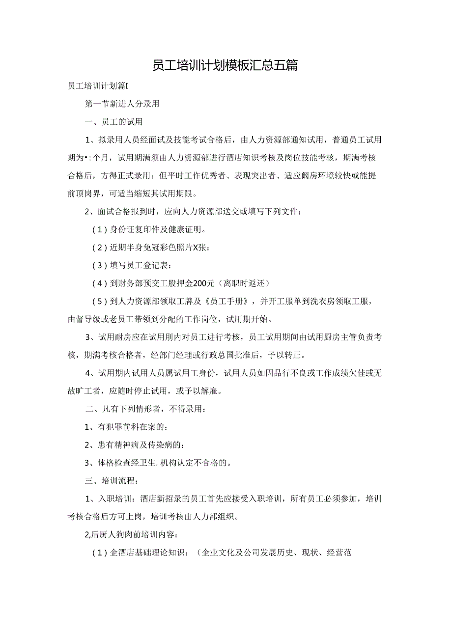 员工培训计划模板汇总五篇.docx_第1页