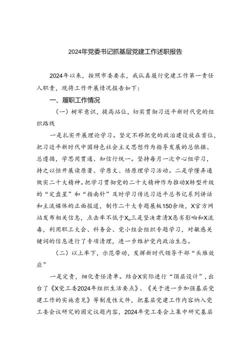 （7篇）2024年党委书记抓基层党建工作述职报告（精选版）.docx