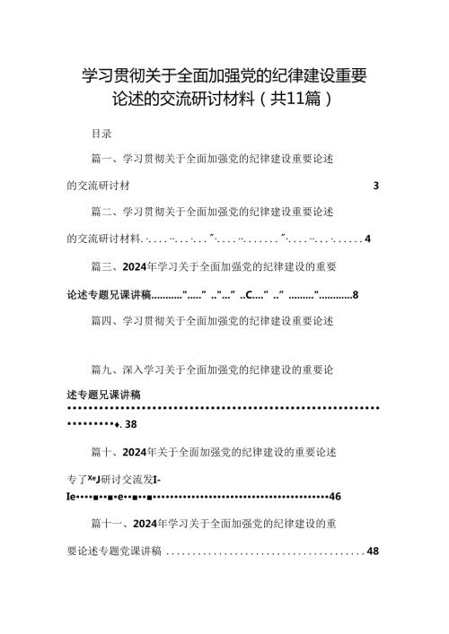 (11篇)学习贯彻关于全面加强党的纪律建设重要论述的交流研讨材料（详细版）.docx
