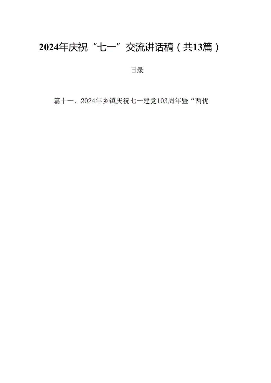 2024年庆祝“七一”交流讲话稿范文精选(13篇).docx_第1页