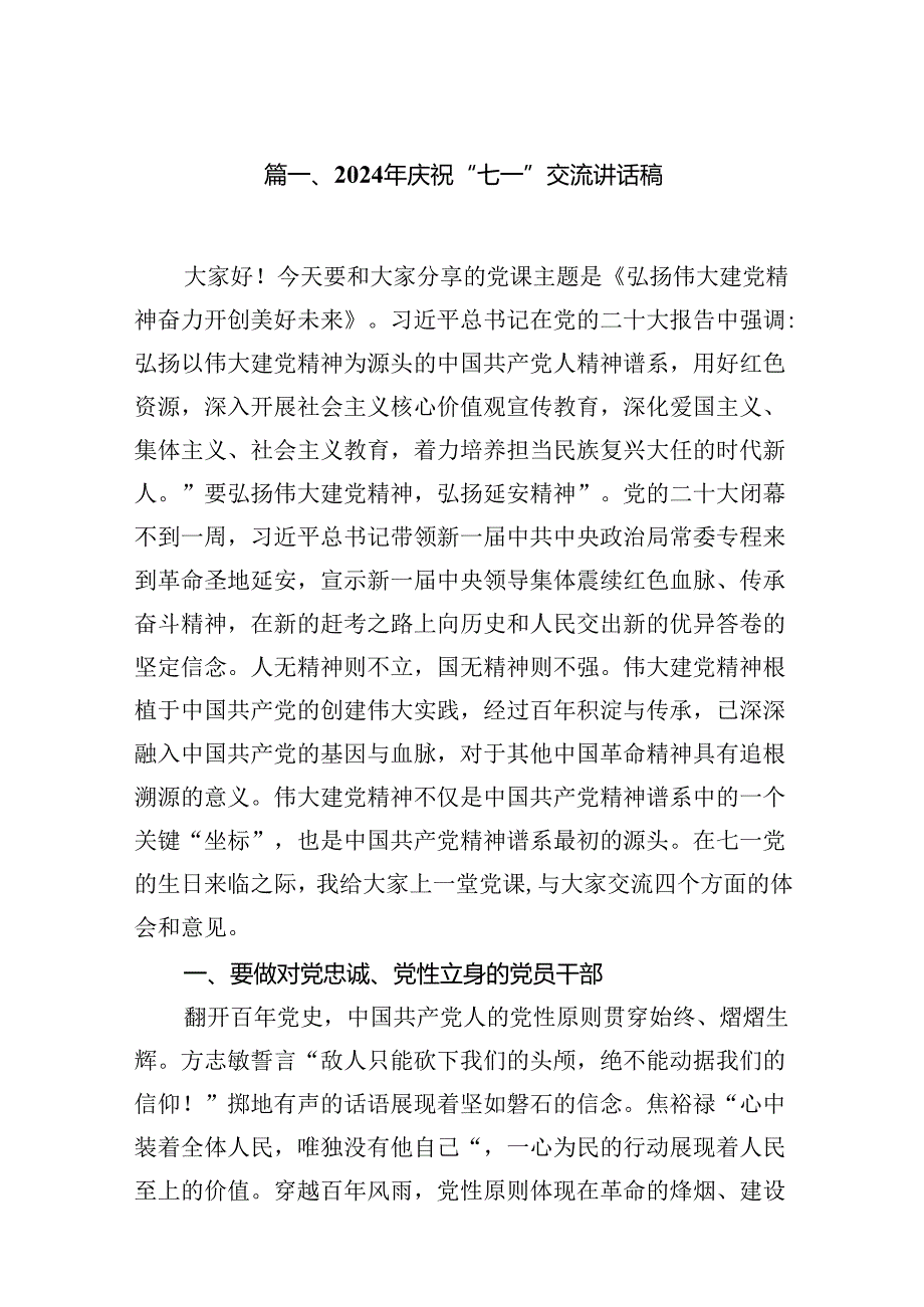 2024年庆祝“七一”交流讲话稿范文精选(13篇).docx_第2页