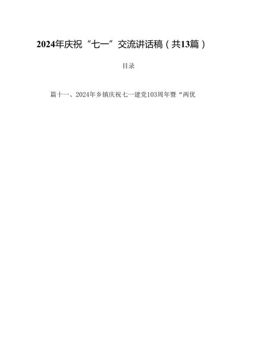 2024年庆祝“七一”交流讲话稿范文精选(13篇).docx