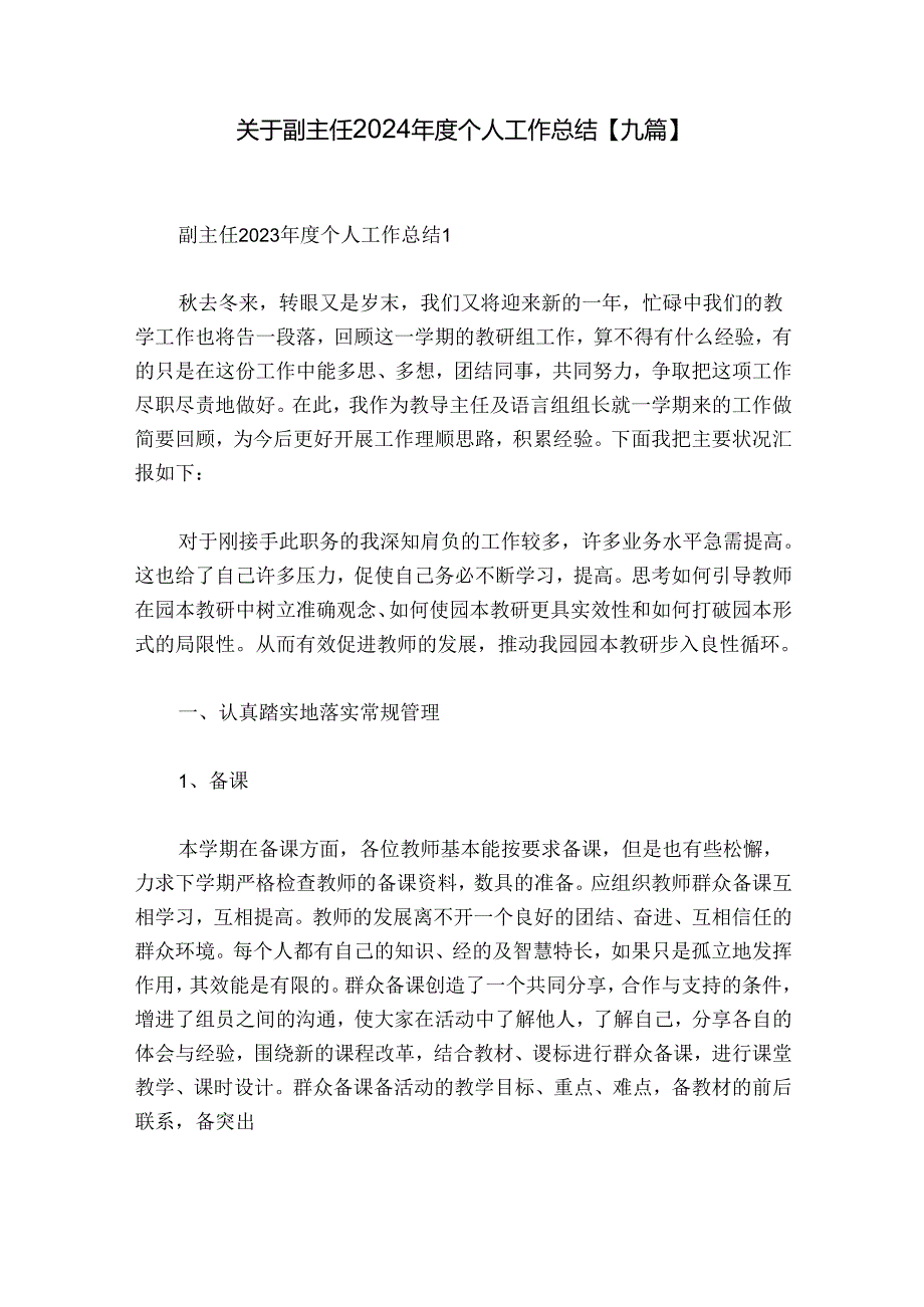 关于副主任2024个人工作总结【九篇】.docx_第1页