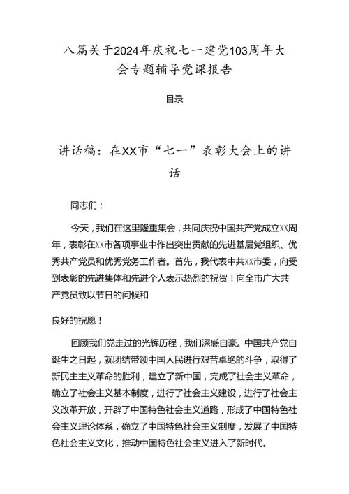 八篇关于2024年庆祝七一建党103周年大会专题辅导党课报告.docx