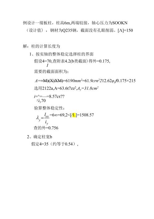 柱的计算长度为例设计一缀板柱技术资料.docx