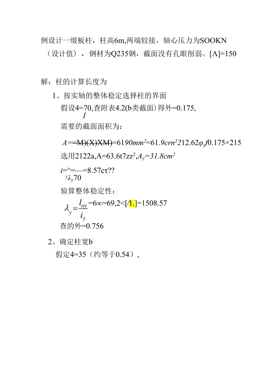 柱的计算长度为例设计一缀板柱技术资料.docx_第1页