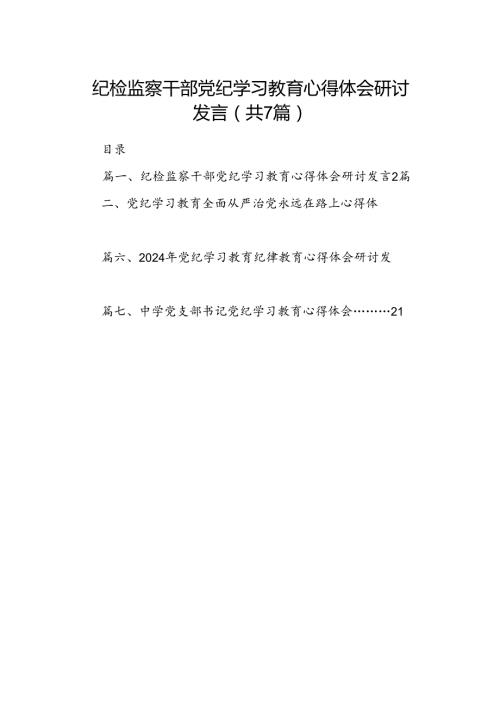 纪检监察干部党纪学习教育心得体会研讨发言7篇（详细版）.docx