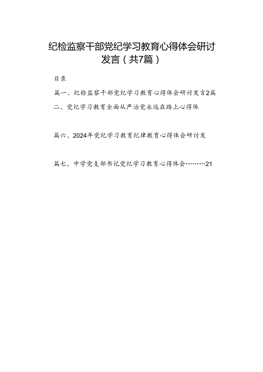 纪检监察干部党纪学习教育心得体会研讨发言7篇（详细版）.docx_第1页