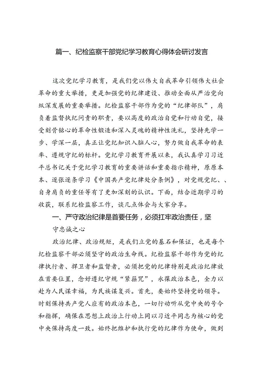 纪检监察干部党纪学习教育心得体会研讨发言7篇（详细版）.docx_第2页