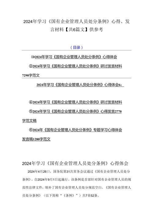 2024年学习《国有企业管理人员处分条例》心得、发言材料【共6篇文】供参考.docx