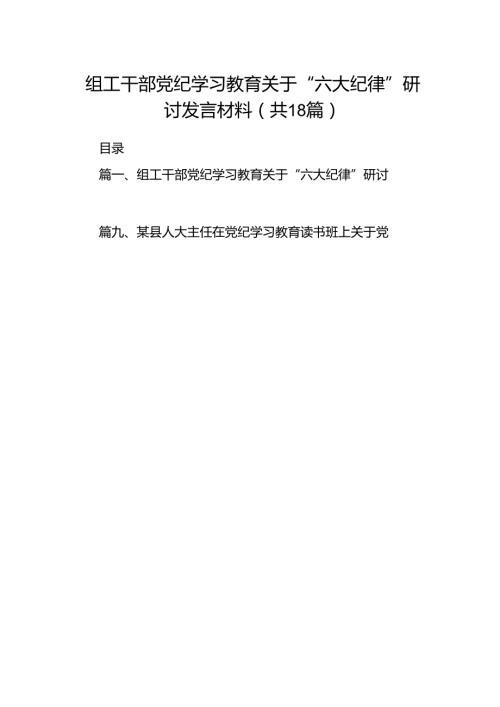 组工干部党纪学习教育关于“六大纪律”研讨发言材料（共18篇）.docx