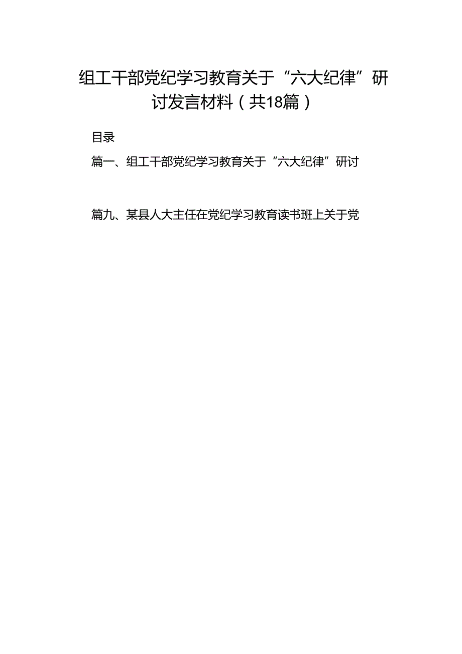 组工干部党纪学习教育关于“六大纪律”研讨发言材料（共18篇）.docx_第1页