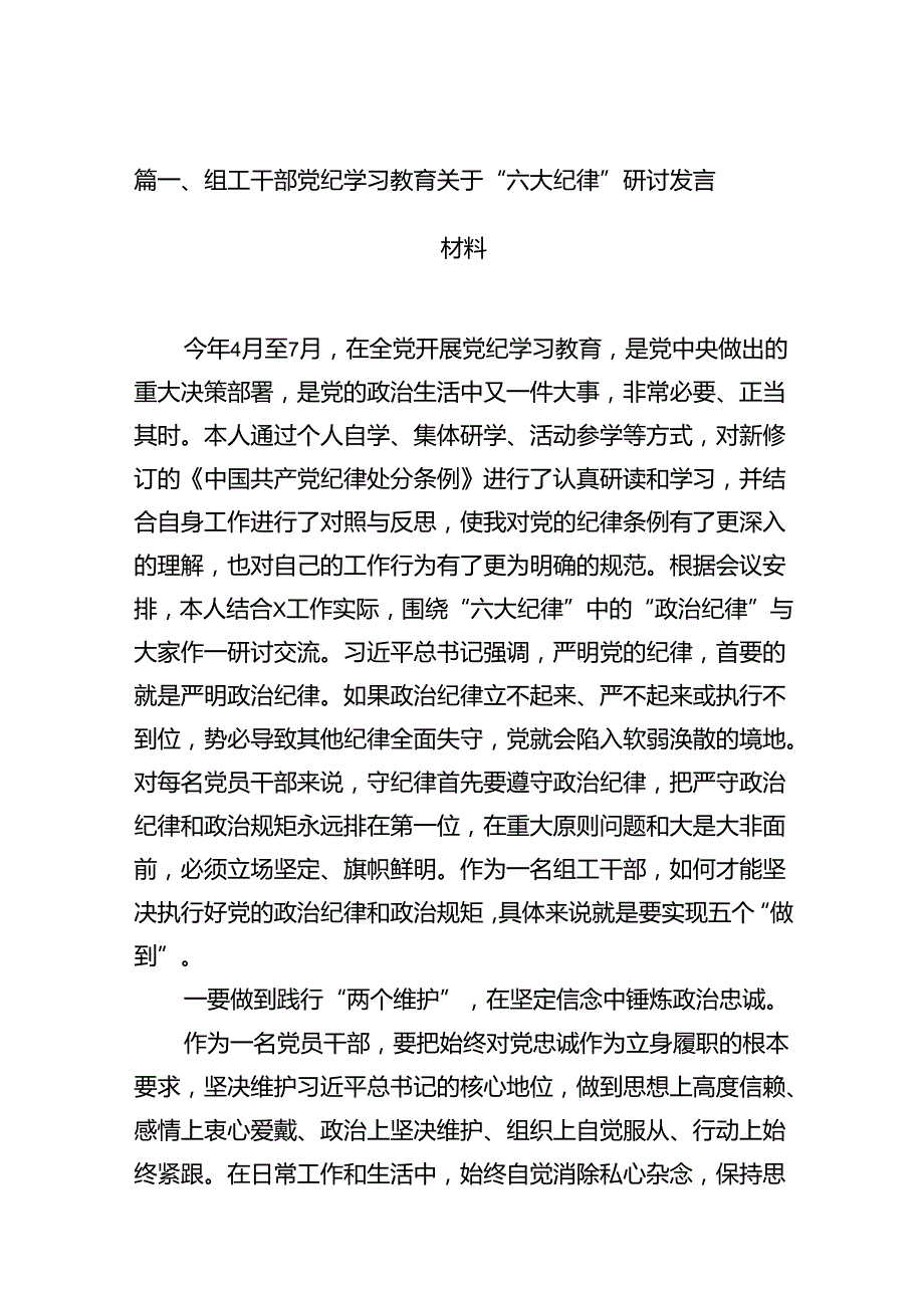 组工干部党纪学习教育关于“六大纪律”研讨发言材料（共18篇）.docx_第2页