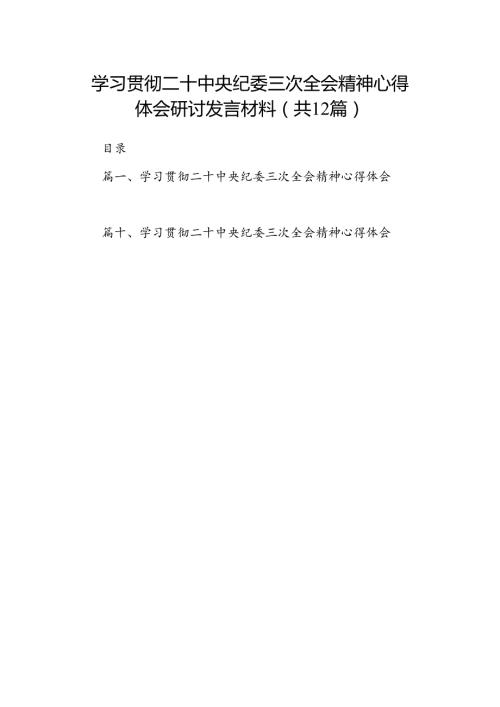 学习贯彻二十中央纪委三次全会精神心得体会研讨发言材料(12篇集合).docx