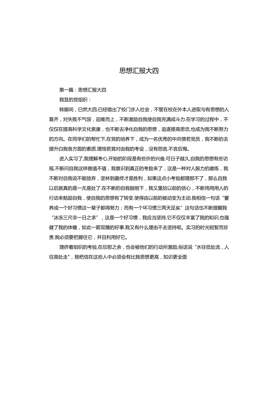 思想汇报大四.docx_第1页