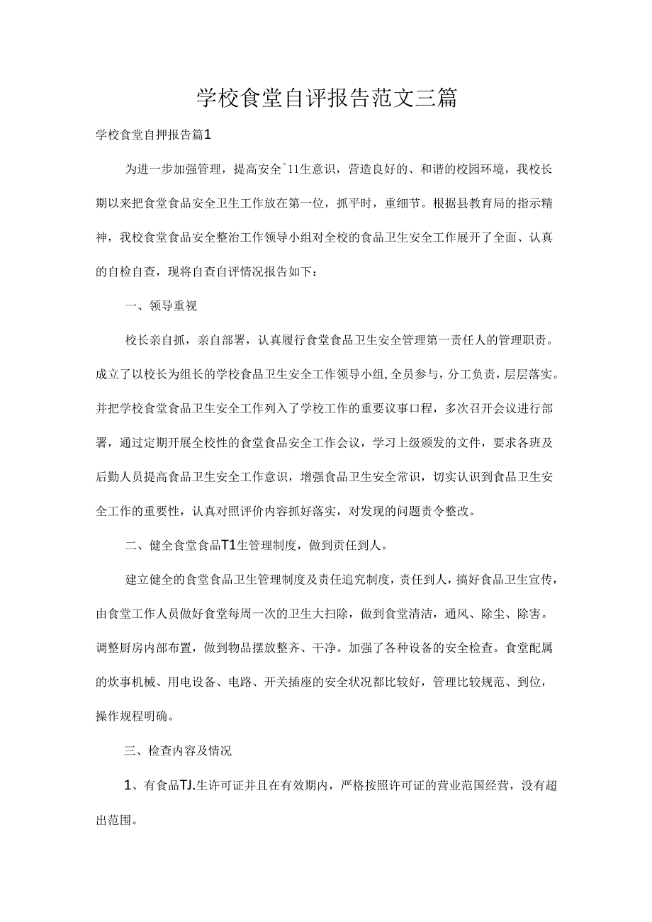 学校食堂自评报告范文三篇.docx_第1页