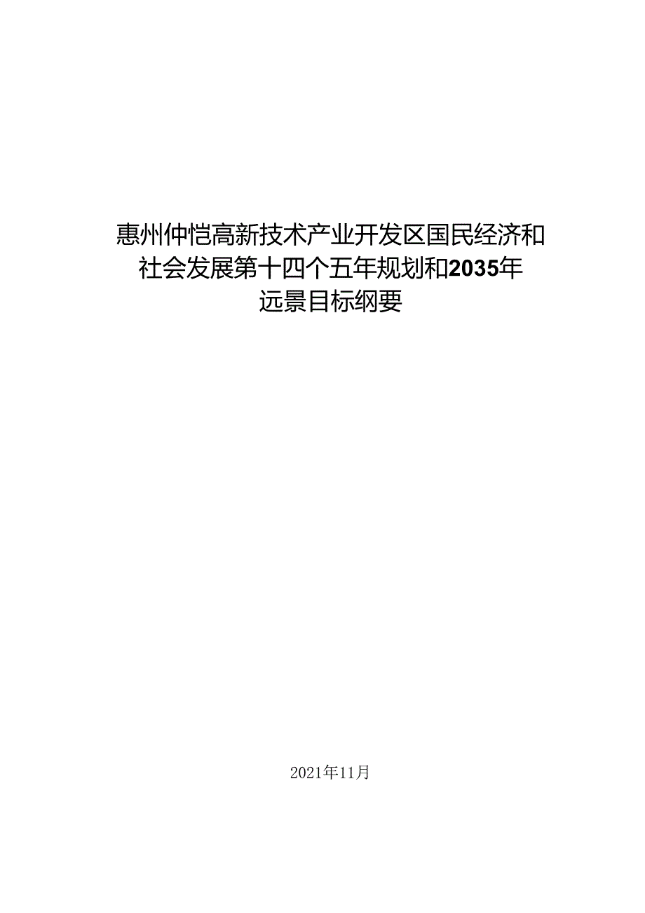惠州仲恺高新技术产业开发区国民经济和 社会发展第十四个五年规划和 2035年远景目标纲要(1).docx_第1页