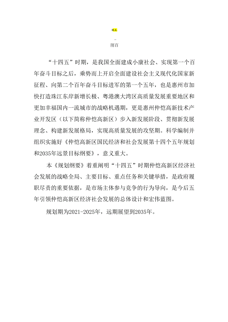 惠州仲恺高新技术产业开发区国民经济和 社会发展第十四个五年规划和 2035年远景目标纲要(1).docx_第3页
