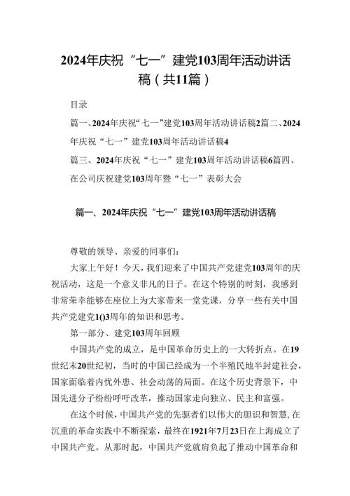 2024年庆祝“七一”建党103周年活动讲话稿11篇(最新精选).docx