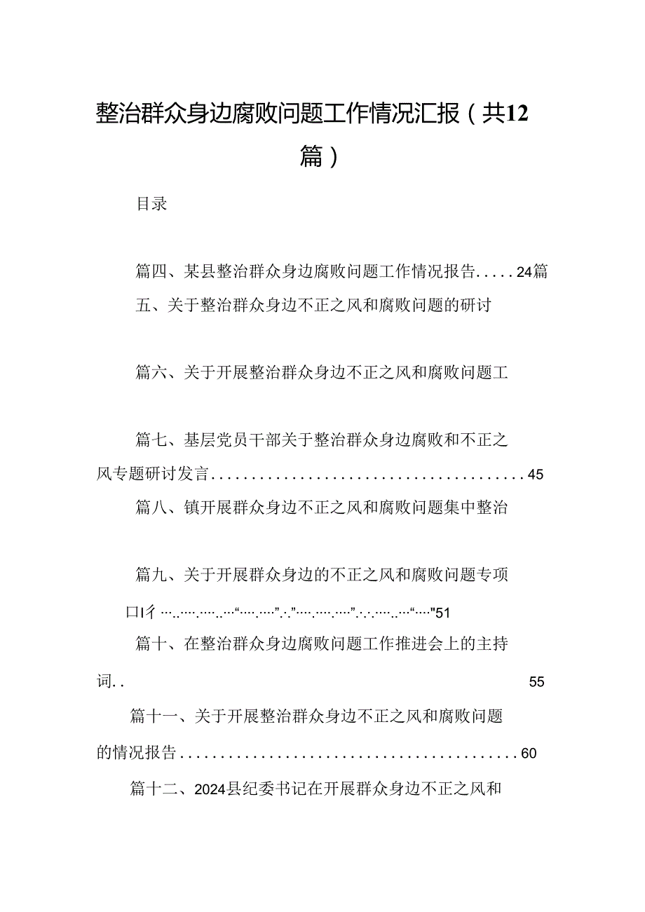 整治群众身边腐败问题工作情况汇报（共12篇）.docx_第1页