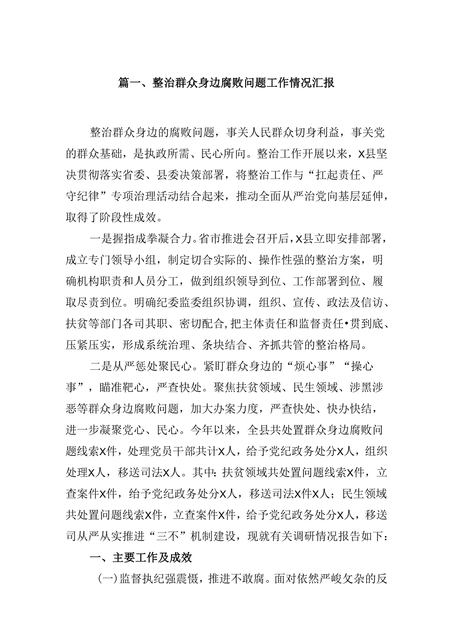 整治群众身边腐败问题工作情况汇报（共12篇）.docx_第3页