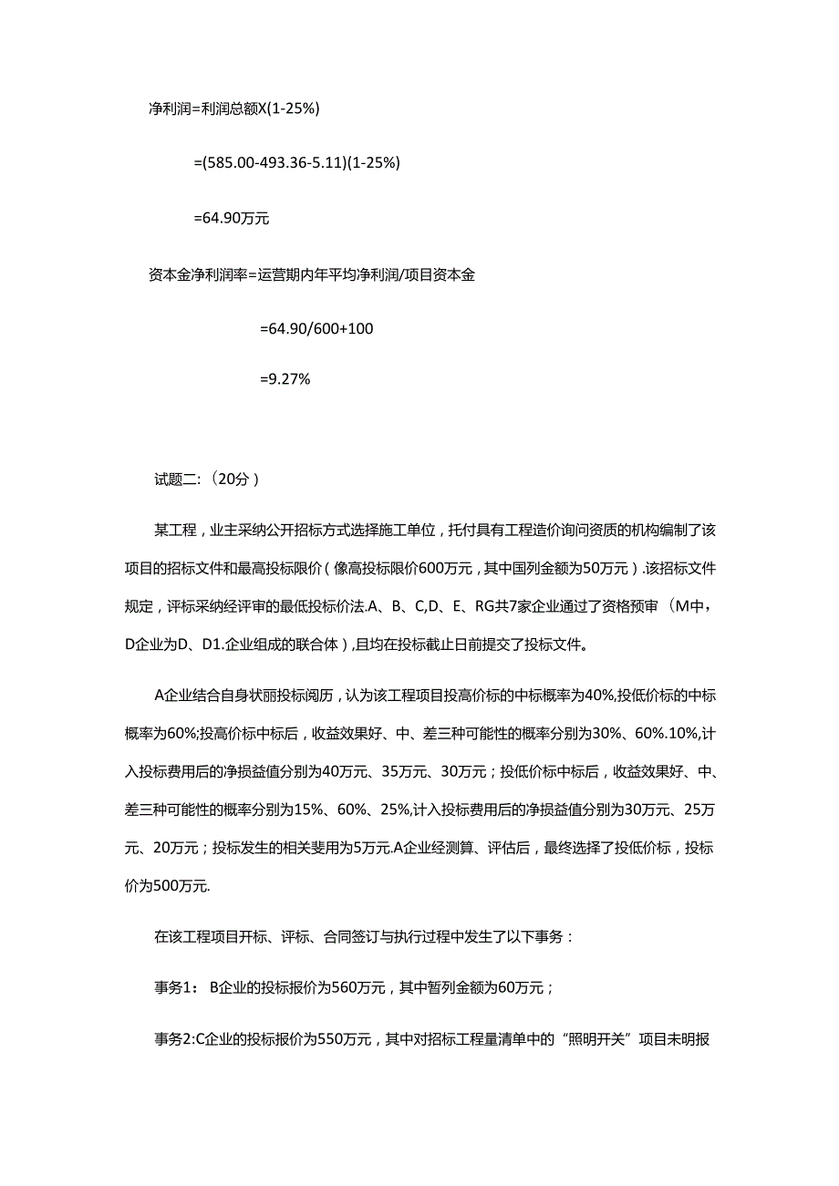 2024年一级造价师《案例分析》真题及答案解析.docx_第3页