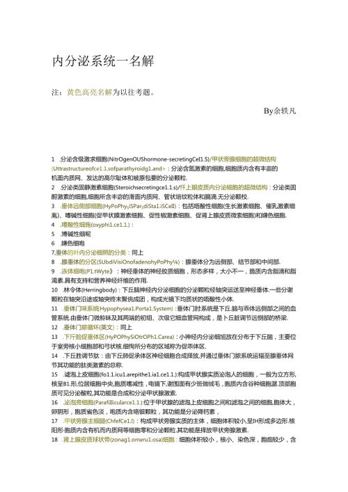复习资料内分泌系统名词解释.docx