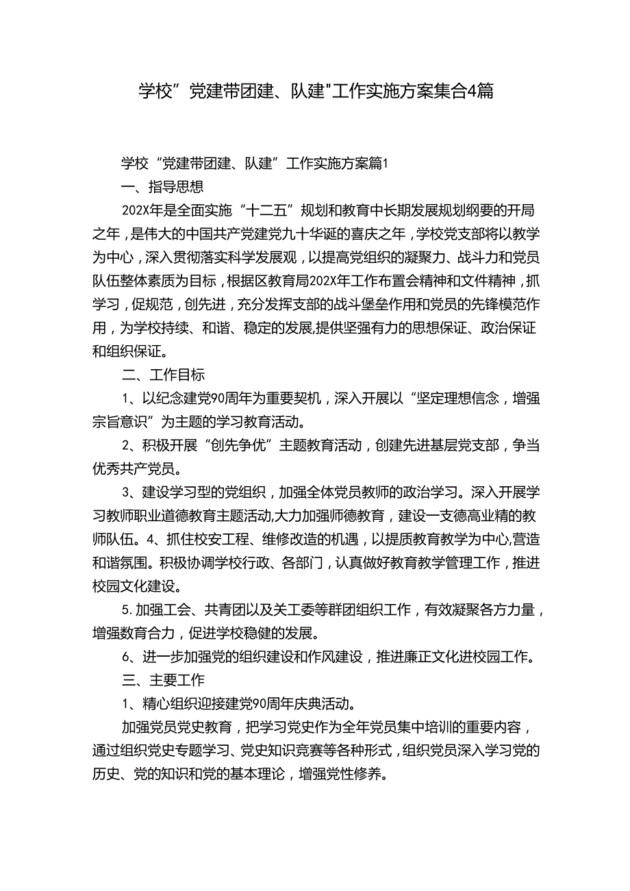 学校“党建带团建、队建”工作实施方案集合4篇.docx_第1页