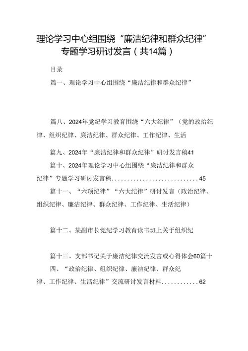 理论学习中心组围绕“廉洁纪律和群众纪律”专题学习研讨发言【14篇精选】供参考.docx