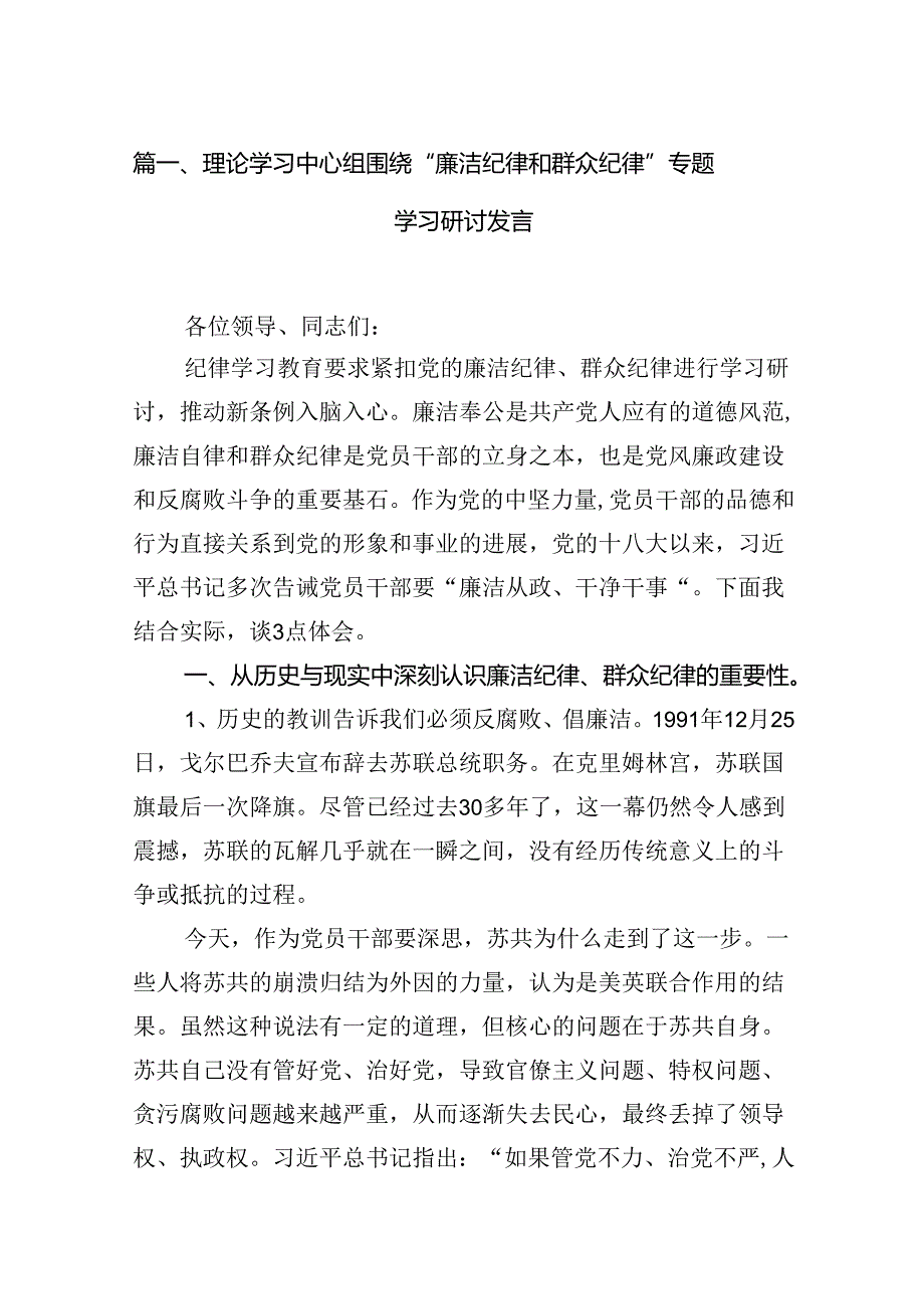 理论学习中心组围绕“廉洁纪律和群众纪律”专题学习研讨发言【14篇精选】供参考.docx_第2页