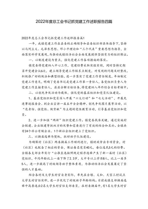 2022总工会书记抓党建工作述职报告四篇.docx