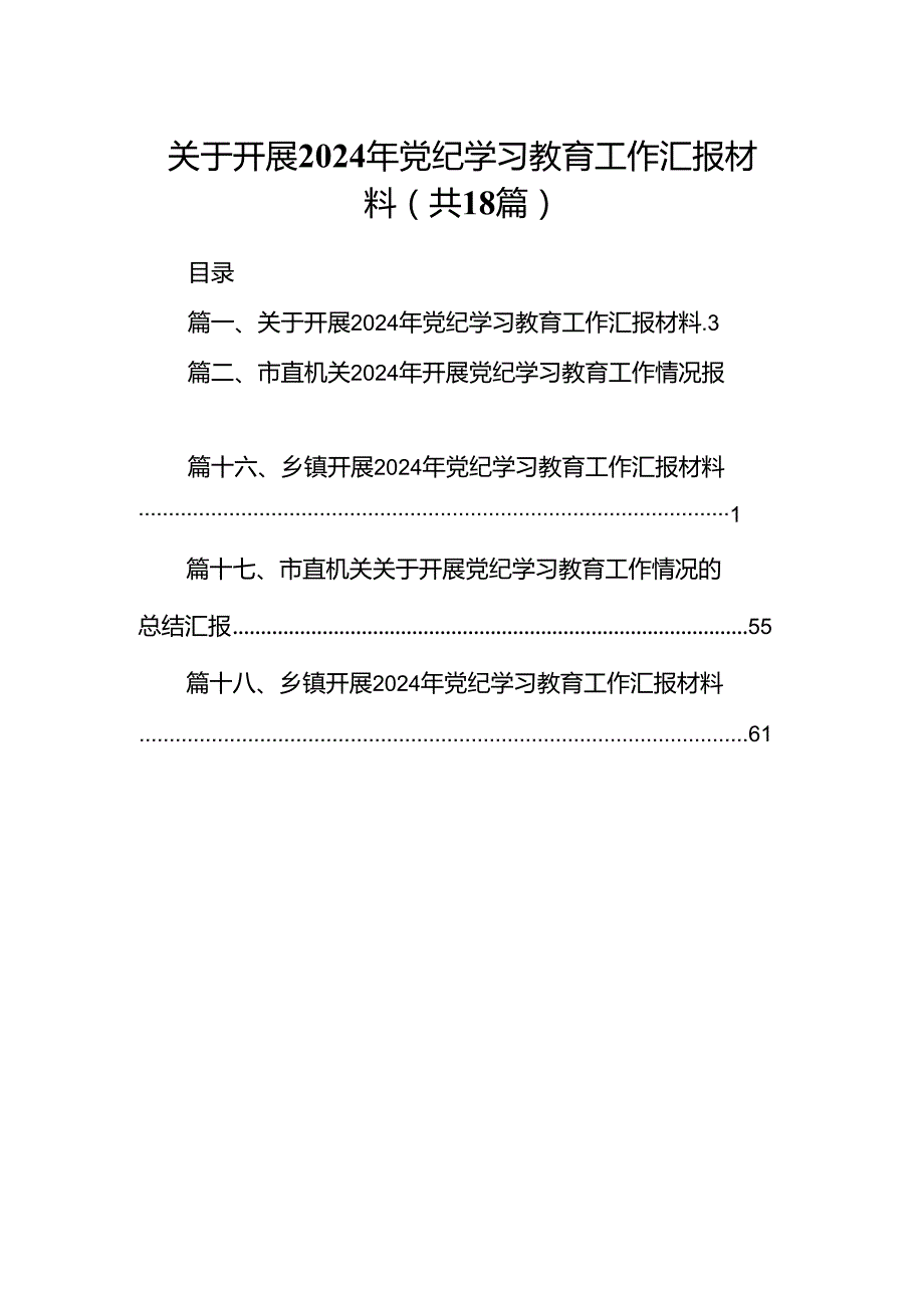 关于开展2024年党纪学习教育工作汇报材料18篇专题资料.docx_第1页